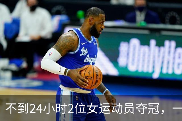 不到24小时2位女运动员夺冠，一位卫冕双冠，一位在中网创造历史，都令人骄傲