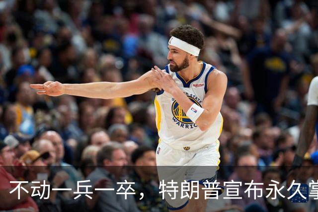 不动一兵一卒，特朗普宣布永久掌控格陵兰安全，丹麦紧急划红线