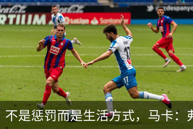 不是惩罚而是生活方式，马卡：弗里克每天5:30起床吃燕麦粥并锻炼