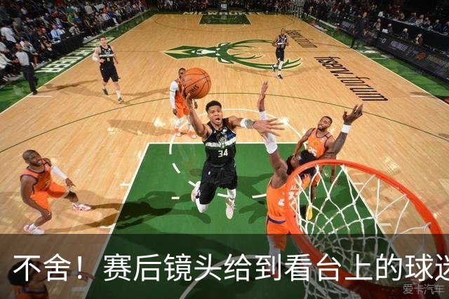 不舍！赛后镜头给到看台上的球迷，小球迷哽咽落泪