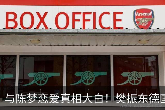 与陈梦恋爱真相大白！樊振东德国近况曝光，难怪首谈退役及心愿