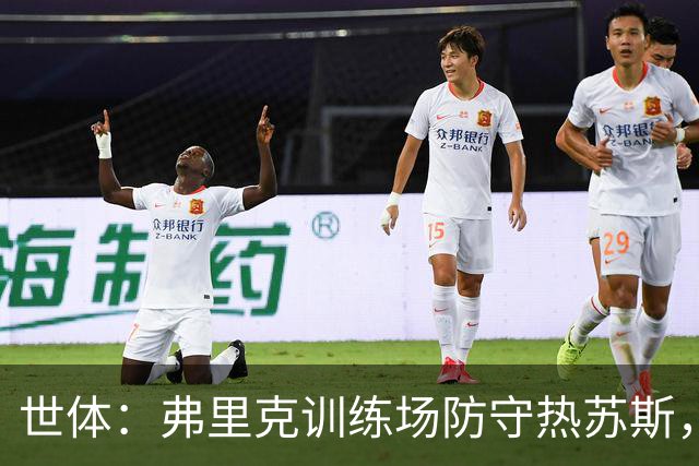 世体：弗里克训练场防守热苏斯，射门游戏命中百分目标