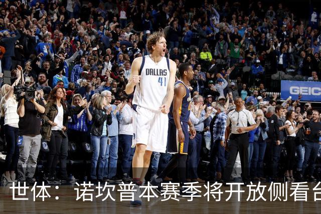 世体：诺坎普本赛季将开放侧看台VIP包厢