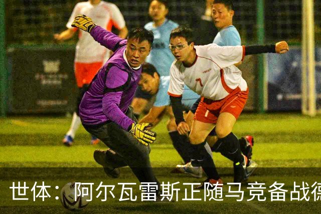 世体：阿尔瓦雷斯正随马竞备战德比，他在竭尽全力争取上场机会