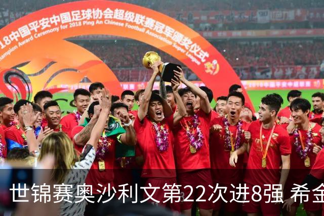 世锦赛奥沙利文第22次进8强 希金斯决胜局逆转艾伦