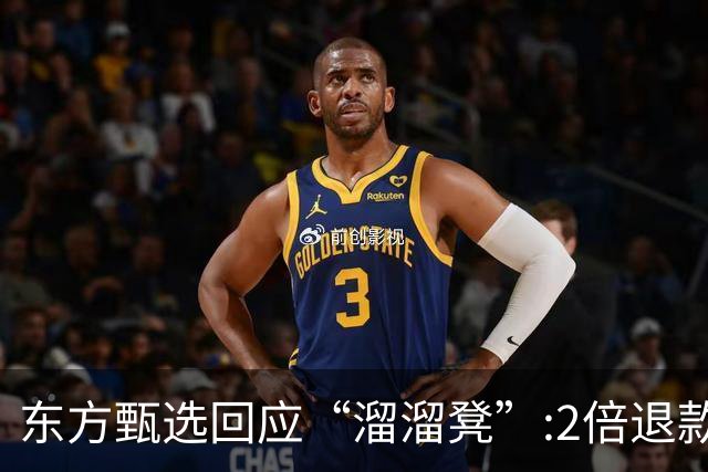东方甄选回应“溜溜凳”:2倍退款不退货，罗永浩又该如何接招儿？