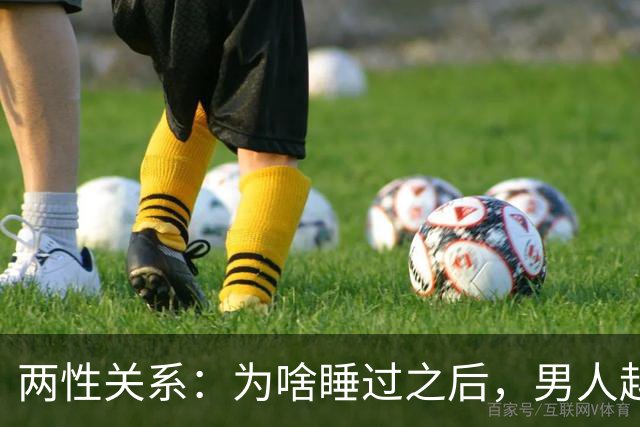 两性关系：为啥睡过之后，男人越来越冷淡，女人越来越深情？