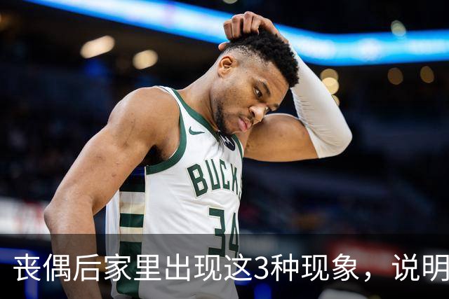丧偶后家里出现这3种现象，说明逝者还在你身边（不是迷信）