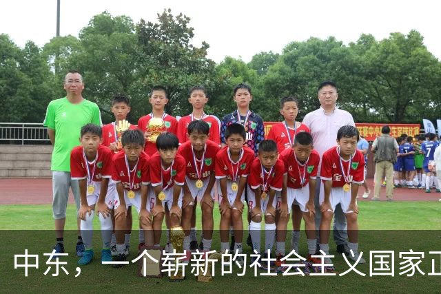 中东，一个崭新的社会主义国家正在诞生