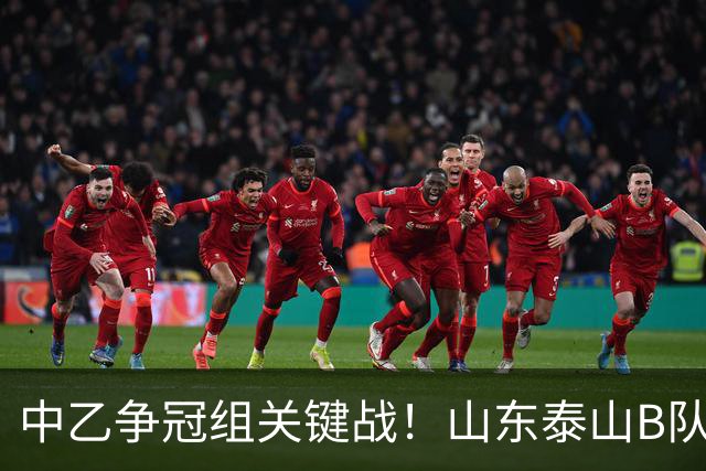 中乙争冠组关键战！山东泰山B队主场1‑1逼平贵州贵阳竞技，闫恒烨头球扳平，拿一分却付出代价，在剩余轮次里追赶海港B队已基本无望！