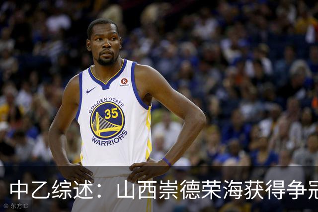 中乙综述：山西崇德荣海获得争冠组资格 2场比赛因台风延期