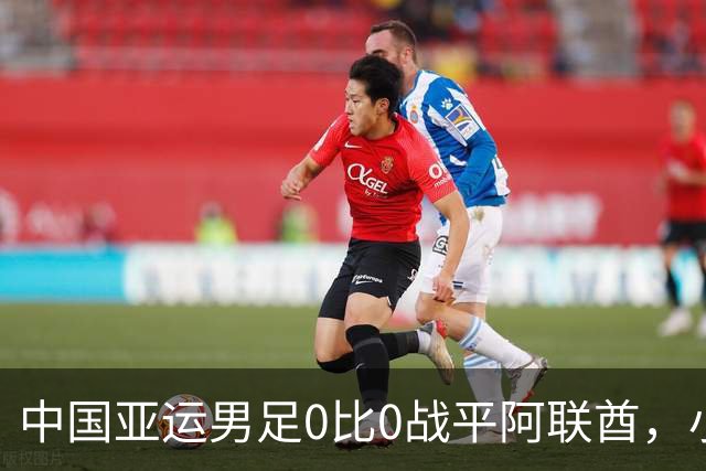 中国亚运男足0比0战平阿联酋，小组第一晋级八强