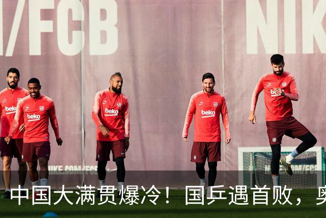 中国大满贯爆冷！国乒遇首败，奥运亚军0-3淘汰，王曼昱光速下班