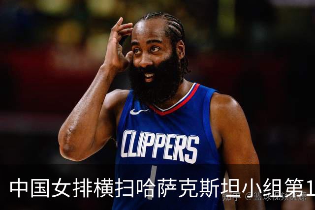 中国女排横扫哈萨克斯坦小组第1晋级！首局出小问题，后2局无压力