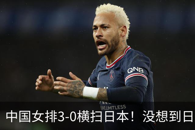 中国女排3-0横扫日本！没想到日本主帅赛后这么说，被打服了！