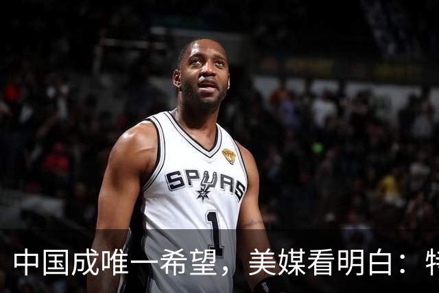 中国成唯一希望，美媒看明白：特朗普越这么干，乌克兰越往中国靠