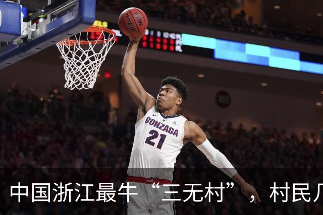 中国浙江最牛“三无村”，村民几乎都是土豪，靠什么年入过亿？
