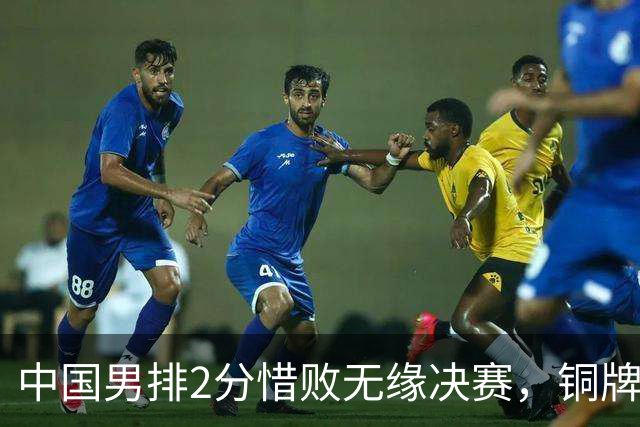 中国男排2分惜败无缘决赛，铜牌战有戏