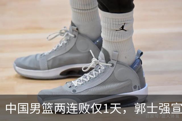 中国男篮两连败仅1天，郭士强宣布重磅消息，终没留下最后体面？
