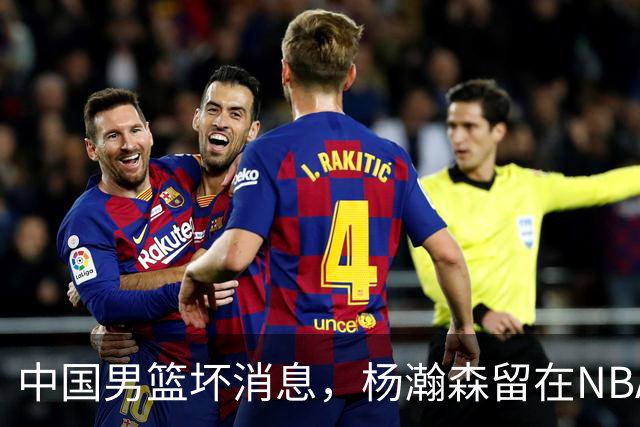 中国男篮坏消息，杨瀚森留在NBA，多名主力疑似故意发挥差逃避