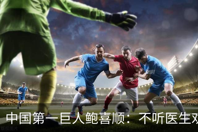 中国第一巨人鲍喜顺：不听医生劝告非要生子，现在儿子怎么样了？