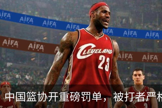 中国篮协开重磅罚单，被打者严格处理，打人者至今逍遥，太愤怒