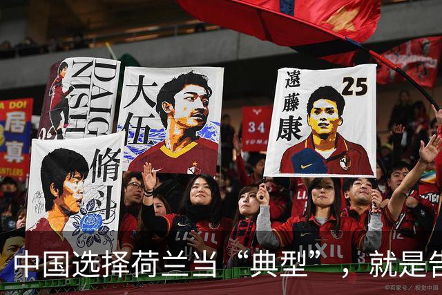 中国选择荷兰当“典型”，就是告诉全世界：凭什么这么欺负人？