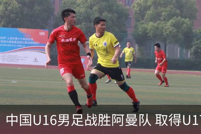 中国U16男足战胜阿曼队 取得U17海湾杯两连胜