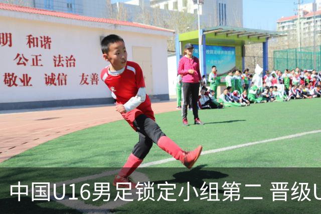 中国U16男足锁定小组第二 晋级U17海湾杯半决赛
