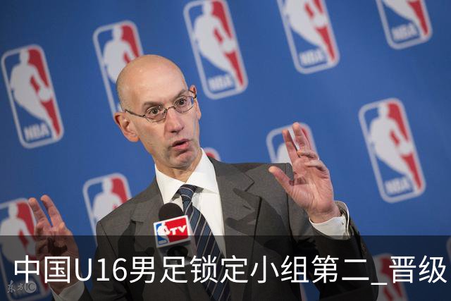 中国U16男足锁定小组第二 晋级U17海湾杯半决赛