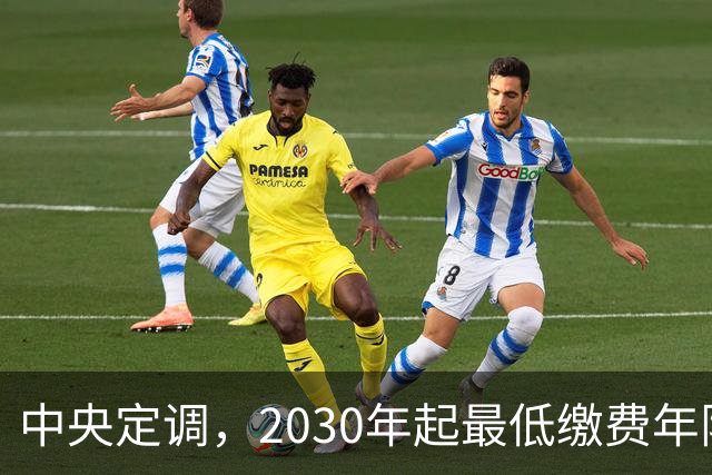 中央定调，2030年起最低缴费年限上调，缴15年可以办退休吗？