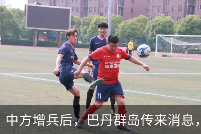 中方增兵后，巴丹群岛传来消息，第三波争端再起，菲防长情绪失控