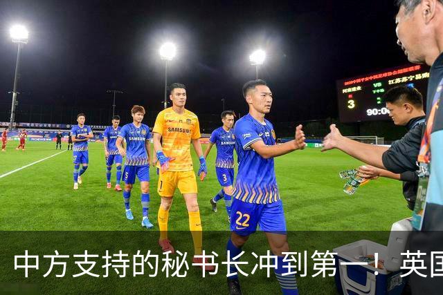 中方支持的秘书长冲到第一！英国出手，直接粉碎美国的盘算