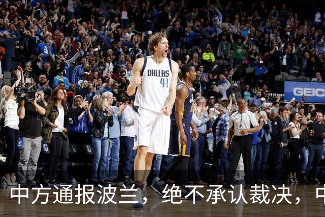 中方通报波兰，绝不承认裁决，中方可追责两国，巴丹归属摆上台面