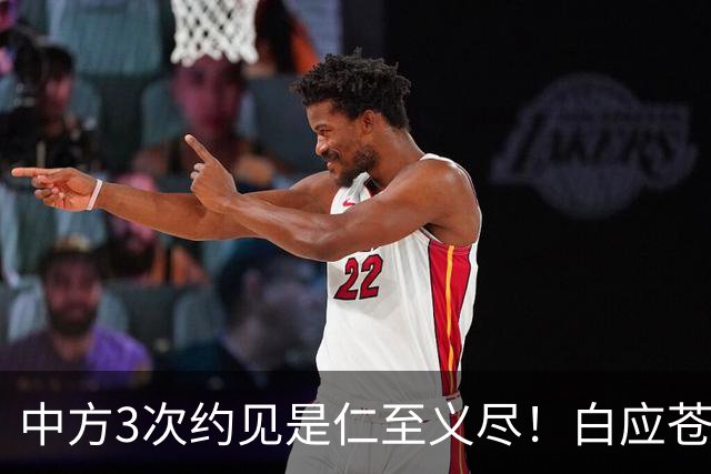 中方3次约见是仁至义尽！白应苍后知后觉，原来中国动真格了