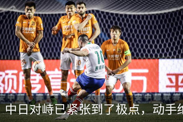 中日对峙已紧张到了极点，动手绝不是吓唬人