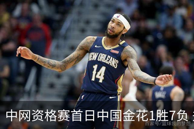 中网资格赛首日中国金花1胜7负 郑钦文首轮轮空