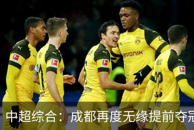 中超综合：成都再度无缘提前夺冠 武汉降级几成定局
