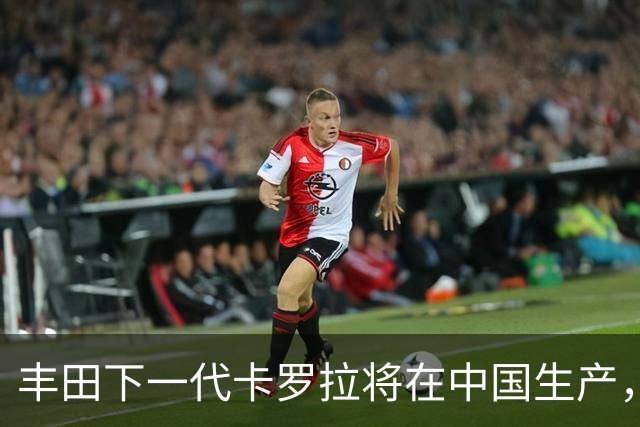 丰田下一代卡罗拉将在中国生产，适配多种动力系统