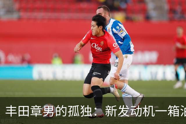 丰田章男的孤独：新发动机一箱油跑1200公里，但世界不跟他玩了