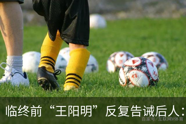 临终前“王阳明”反复告诫后人：能真正护你一生的，从来不是家财万贯，而是这两条做人的根本之道