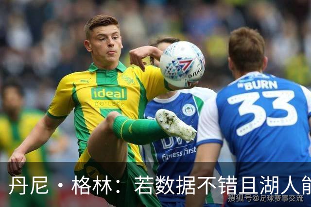 丹尼·格林：若数据不错且湖人能排前四 凯斯勒有机会入选全明星