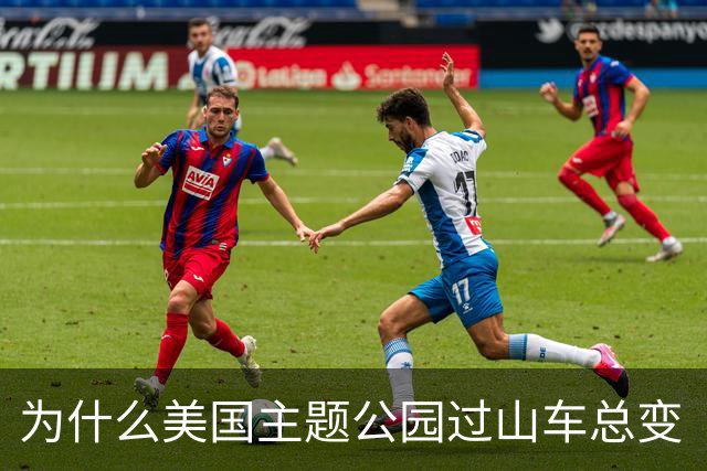 为什么美国主题公园过山车总变“死亡陷阱”？