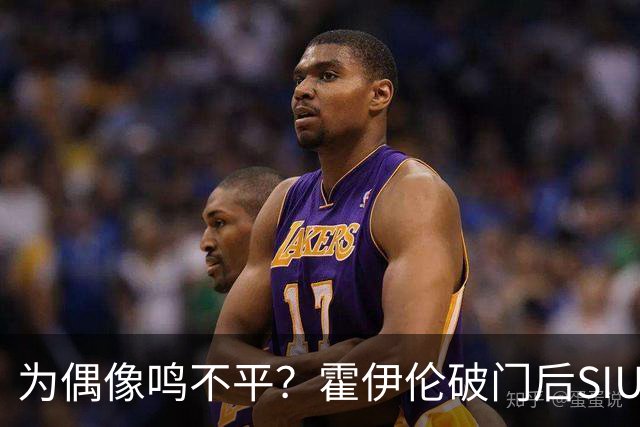 为偶像鸣不平？霍伊伦破门后SIU致敬C罗，赛后推了葡萄牙主帅