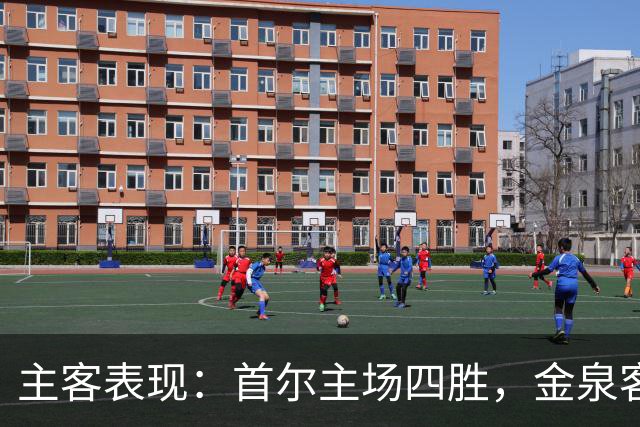 主客表现：首尔主场四胜，金泉客场两度失利