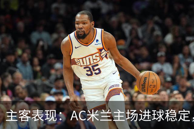 主客表现：AC米兰主场进球稳定，博洛尼亚客场刚止连败