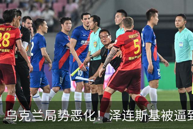 乌克兰局势恶化！泽连斯基被逼到绝境，一旦失控，俄欧谁都躲不掉