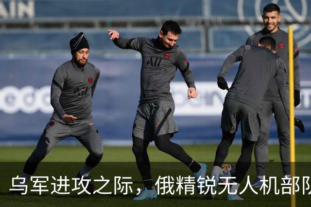 乌军进攻之际，俄精锐无人机部队撤出顿涅茨克州北部