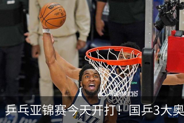 乒乓亚锦赛今天开打！国乒3大奥运冠军缺席，10月19日赛程公布