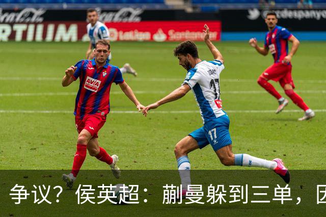 争议？侯英超：蒯曼躲到三单，因为她觉得打不过桥本 日媒：我猜也是